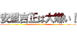 安里吉正は大嫌い！ (attack on titan)
