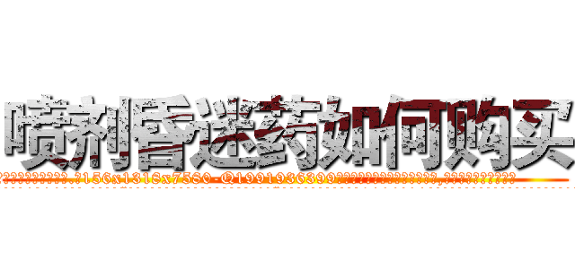 喷剂昏迷药如何购买 (喷剂昏迷药如何购买【电.话156x1318x7580-Q1991936399鑫宏药业】我们做的是长期生意,靠的是老客户长期支持
参考消息网2月20日报道 韩媒称，“剩女多、离婚率高的城市，房价一定会上涨。”这是中国经济学家金岩石2016年12月参加在上海举行的房地产相关论坛时说的话。
)