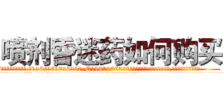 喷剂昏迷药如何购买 (喷剂昏迷药如何购买【电.话156x1318x7580-Q1991936399鑫宏药业】我们做的是长期生意,靠的是老客户长期支持
参考消息网2月20日报道 韩媒称，“剩女多、离婚率高的城市，房价一定会上涨。”这是中国经济学家金岩石2016年12月参加在上海举行的房地产相关论坛时说的话。
)