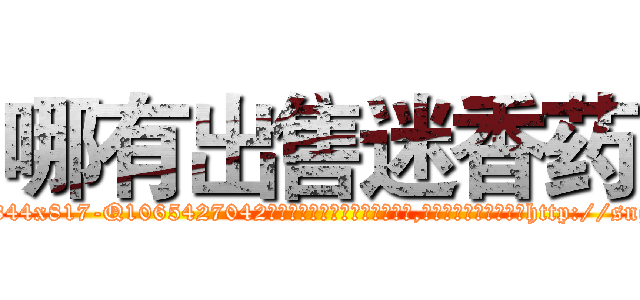 哪有出售迷香药 (哪有出售迷香药【电-151x68344x817-Q1065427042元吉药业】我们做的是长期生意,靠的是老客户长期支持http://sngk.net/8wF65S

参考消息网我们做的是长期生意,靠的是老客户长期支持也许我们早该意识到，就连鲍勃·霍斯金斯（金球奖戏剧类电影男主角 
)