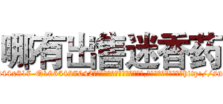 哪有出售迷香药 (哪有出售迷香药【电-151x68344x817-Q1065427042元吉药业】我们做的是长期生意,靠的是老客户长期支持http://sngk.net/8wF65S

参考消息网我们做的是长期生意,靠的是老客户长期支持也许我们早该意识到，就连鲍勃·霍斯金斯（金球奖戏剧类电影男主角 
)