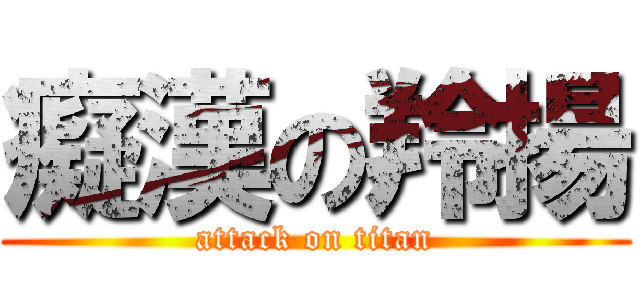 癡漢の羚揚 (attack on titan)