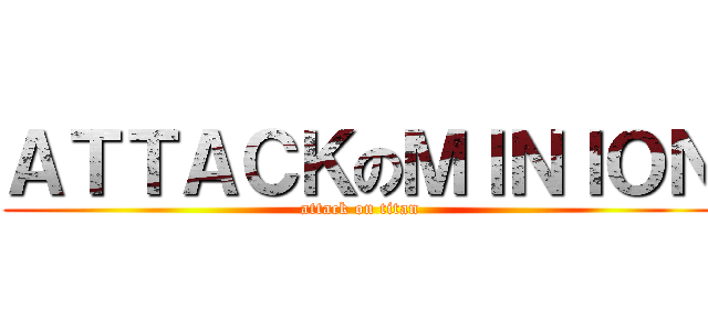 ＡＴＴＡＣＫのＭＩＮＩＯＮ (attack on titan)