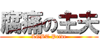 腐痛の主夫 (LGBT Pride)