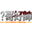 雞哥好帥 (handsome stanley )