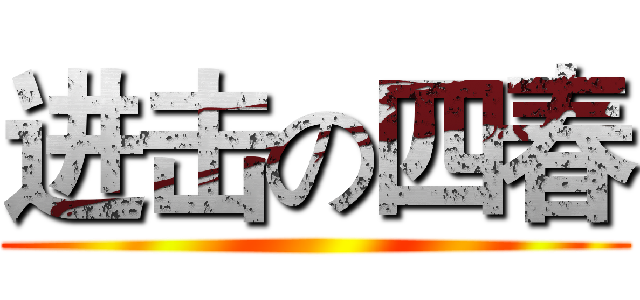 进击の四春 ()