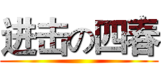 进击の四春 ()