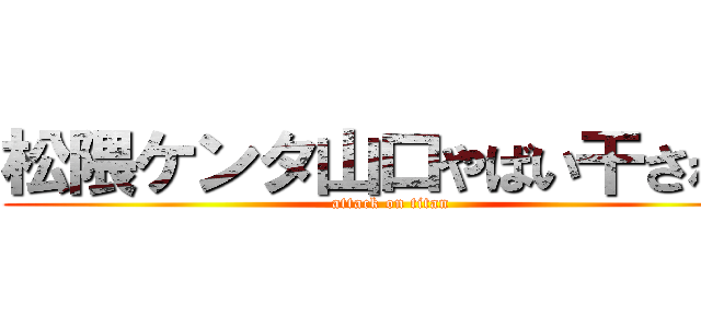 松隈ケンタ山口やばい干された (attack on titan)