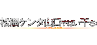 松隈ケンタ山口やばい干された (attack on titan)