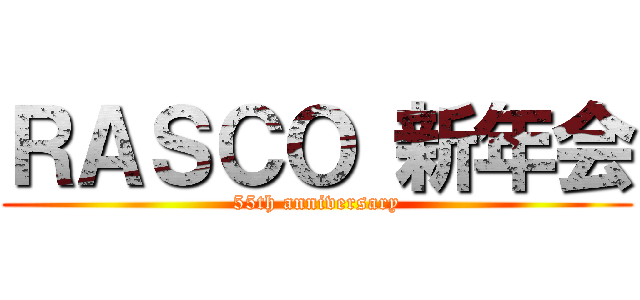 ＲＡＳＣＯ 新年会 (55th anniversary)