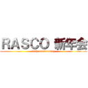 ＲＡＳＣＯ 新年会 (55th anniversary)