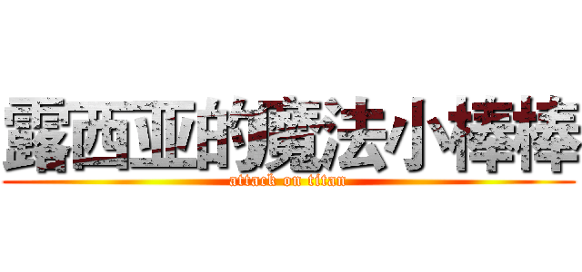 露西亚的魔法小棒棒 (attack on titan)