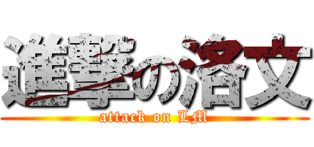 進撃の洛文 (attack on LM)