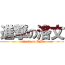 進撃の洛文 (attack on LM)
