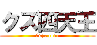 クズ四天王 (kuzu four)