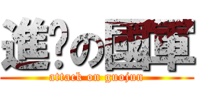 進擊の國軍 (attack on guojun)