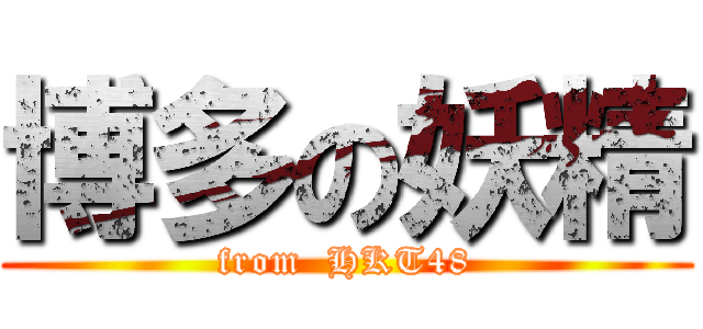 博多の妖精 (from  HKT48)