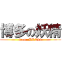 博多の妖精 (from  HKT48)