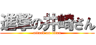 進撃の井崎さん (attack on titan)