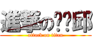 進撃の瞇瞇邱 (attack on titan)