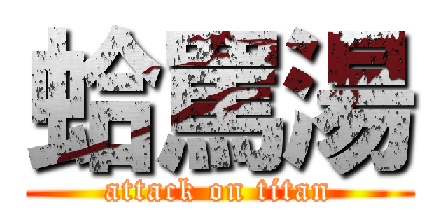 蛤罵湯 (attack on titan)