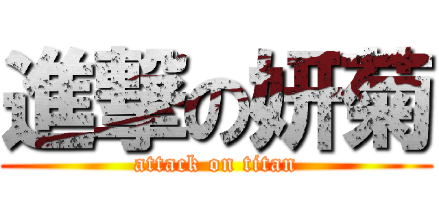 進撃の妍菊 (attack on titan)