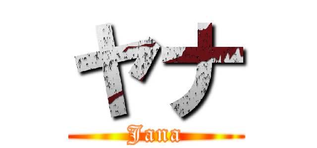 ヤナ (Jana)