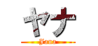 ヤナ (Jana)