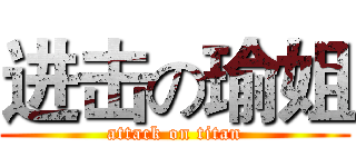 进击の瑜姐 (attack on titan)