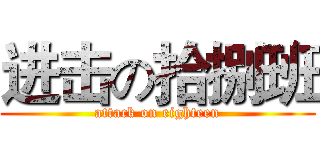 进击の拾捌班 (attack on eighteen)