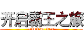 开启霸王之旅 (attack on titan)