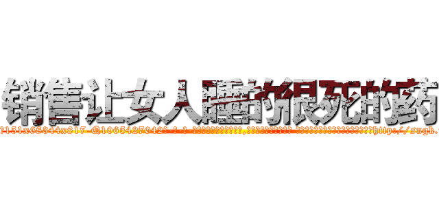 销售让女人睡的很死的药 (销售让女人睡的很死的药【电-话151x68344x817-Q1065427042元-吉-药-业】我们做的是长期生意,靠的是老客户长期支持 销售让女人睡的很死的药在发表了一篇http://sngk.net/I6lx2w

参考消息网我们做的是长期生意,靠的是老客户长期支持也许我们早该意识到，就连鲍勃·霍斯金斯（金球奖戏剧类电影男主角 
)