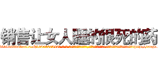 销售让女人睡的很死的药 (销售让女人睡的很死的药【电-话151x68344x817-Q1065427042元-吉-药-业】我们做的是长期生意,靠的是老客户长期支持 销售让女人睡的很死的药在发表了一篇http://sngk.net/I6lx2w

参考消息网我们做的是长期生意,靠的是老客户长期支持也许我们早该意识到，就连鲍勃·霍斯金斯（金球奖戏剧类电影男主角 
)