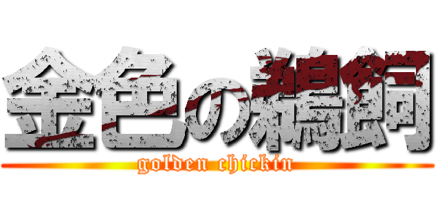 金色の鵜飼 (golden chickin)