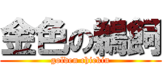 金色の鵜飼 (golden chickin)