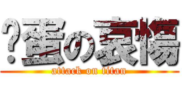 扯蛋の哀慯 (attack on titan)