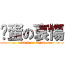 扯蛋の哀慯 (attack on titan)