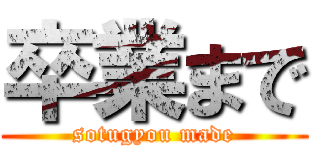 卒業まで (sotugyou made)