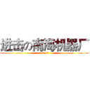 进击の南海机器厂 (attack)