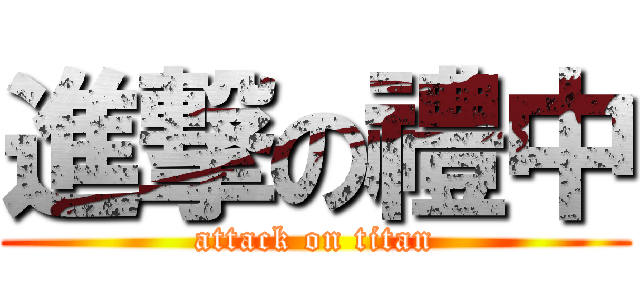 進撃の禮中 (attack on titan)