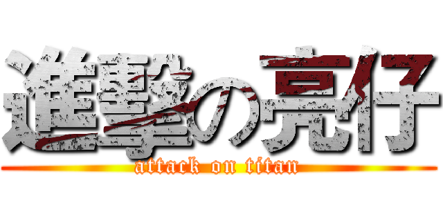 進擊の亮仔 (attack on titan)