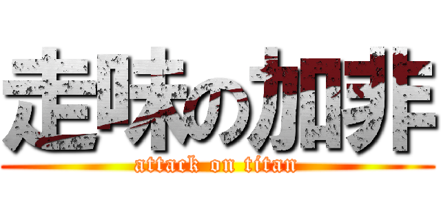 走味の加非 (attack on titan)