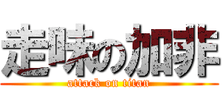 走味の加非 (attack on titan)