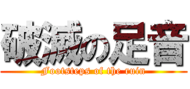 破滅の足音 (Footsteps of the ruin)