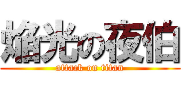 焔光の夜伯 (attack on titan)