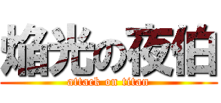 焔光の夜伯 (attack on titan)