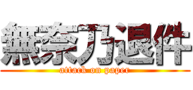 無奈乃退件 (attack on paper)