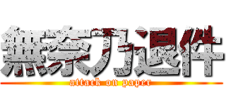 無奈乃退件 (attack on paper)