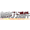 無奈乃退件 (attack on paper)