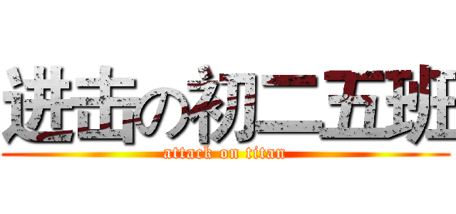 进击の初二五班 (attack on titan)